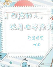 自己撩的人，跪着也要撩完