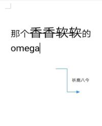 那个香香软软的omega