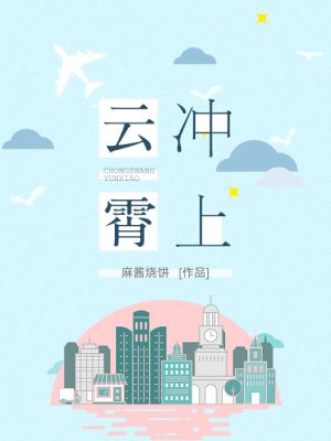 冲上云霄