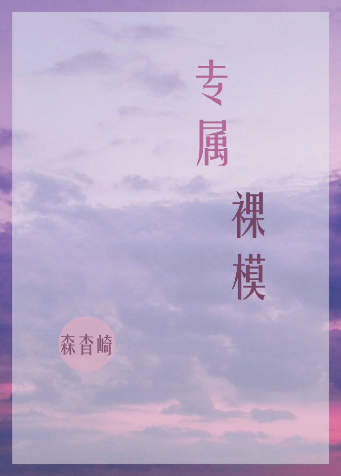 专属裸模