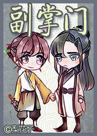 副掌门