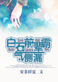 白石前辈霸气侧漏