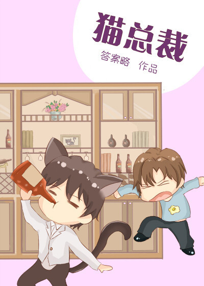 猫总裁