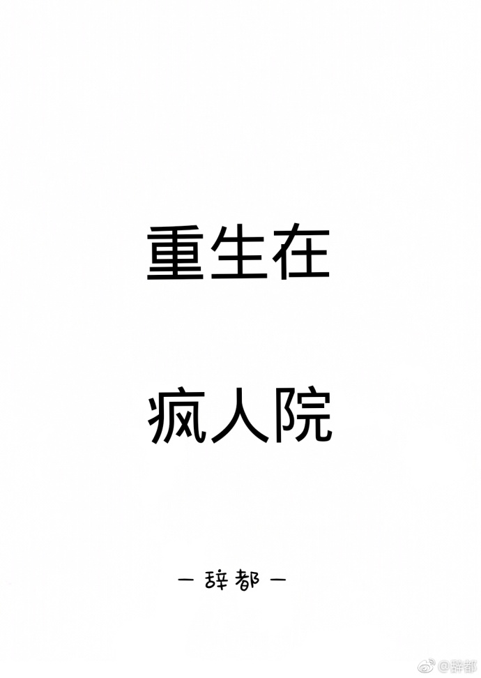 重生在疯人院