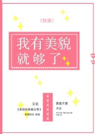 我有美貌就够了/系统的真香日常