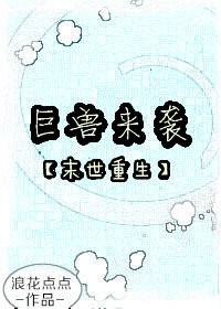 巨兽来袭重生（末世）