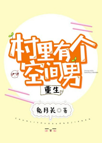 村里有个空间男[重生]