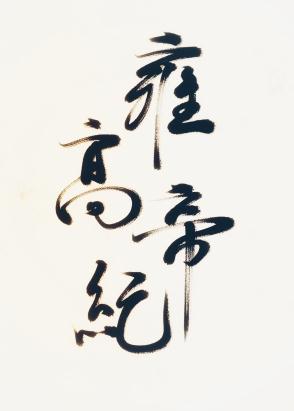 [重生]雍高帝纪