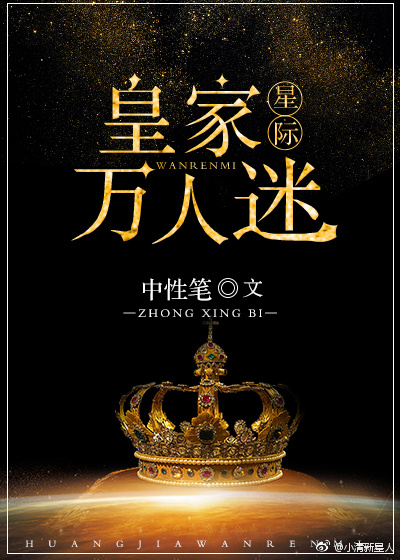 皇家万人迷［星际］