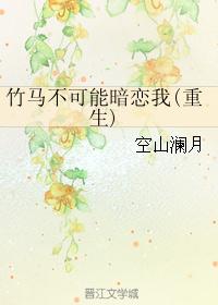 竹马不可能暗恋我(重生)