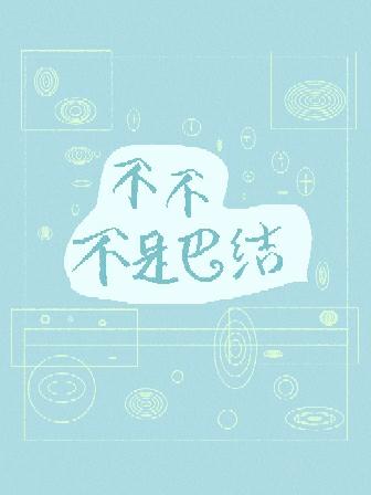 不不不是巴结