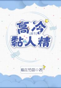高冷黏人精[重生]