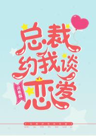 总裁约我谈恋爱
