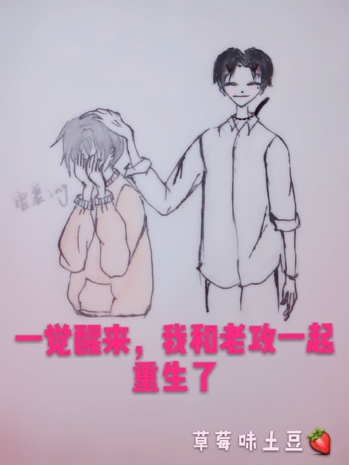 一觉醒来，我和老攻一起重生了