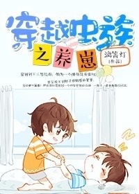 穿越虫族之养崽