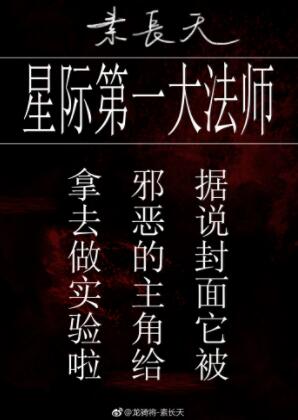 星际第一大法师
