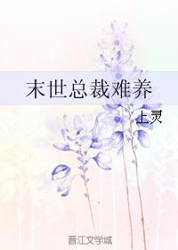 末世总裁难养