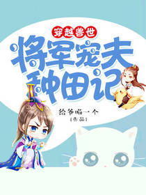 穿越兽世：将军宠夫种田记