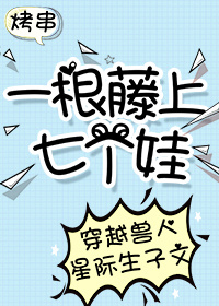 一根藤上七个娃[穿越]