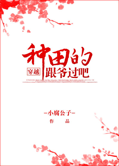 种田的跟爷过吧[穿越]