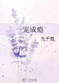 一宠成瘾