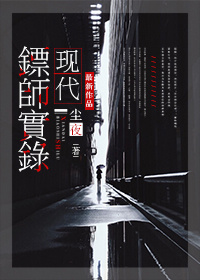现代镖师实录/保全专家