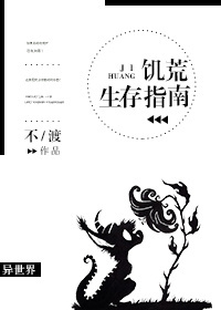 （游戏同人）饥荒生存指南