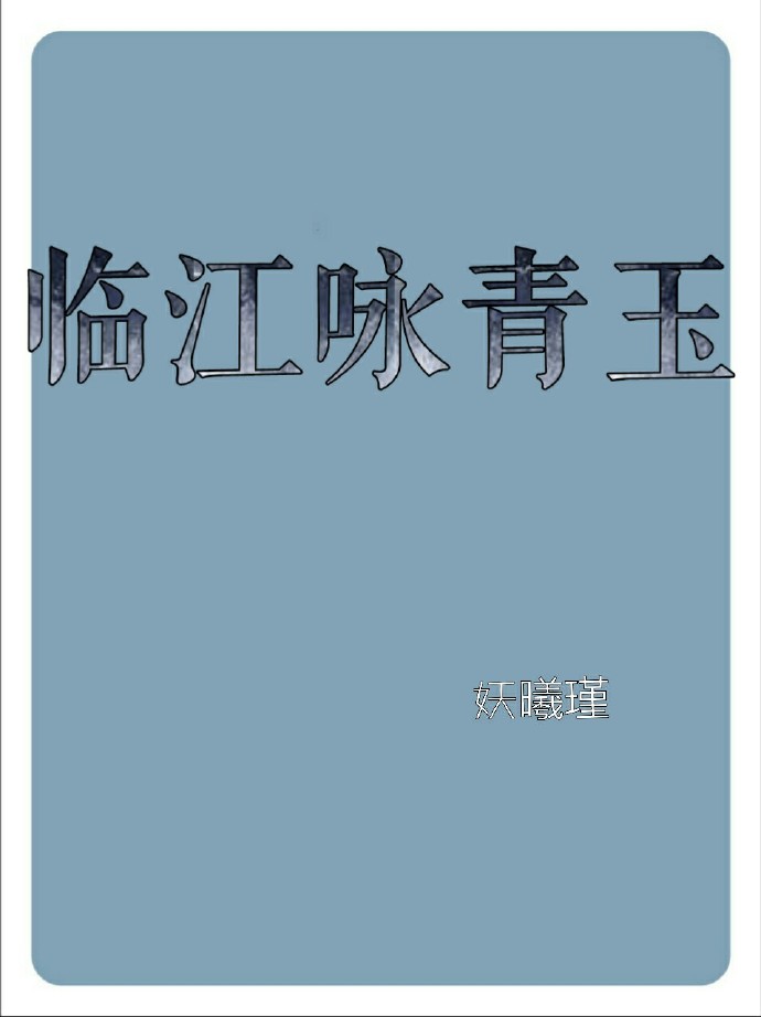 青玉案/临江咏青玉