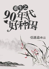 重生之90年代好种田