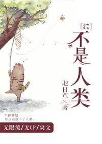 （综同人）[综]不是人类