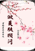 穿越后我在古代做美肤顾问