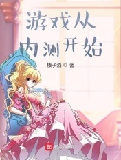 游戏从内测开始