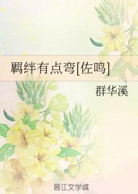（火影同人）羁绊有点弯[佐鸣]