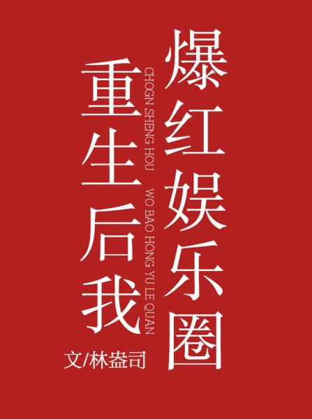 重生后我爆红娱乐圈