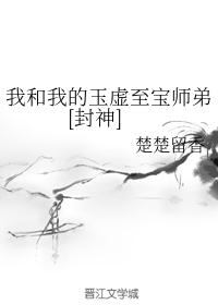 （封神演义同人）我和我的玉虚至宝师弟[封神]