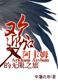 （综英美同人）[综英美]欢迎加入阿卡姆的无限之旅