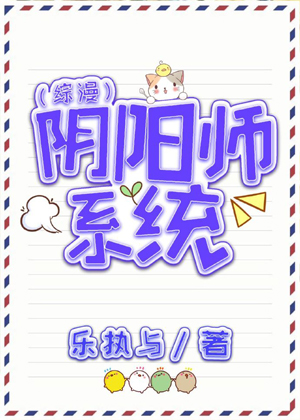 （综漫同人）阴阳师系统