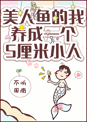 美人鱼的我拥有了一个五厘米小人