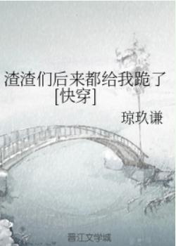 渣渣们后来都给我跪了[快穿]