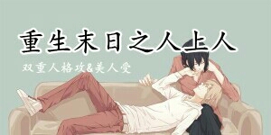 重生末日之人上人