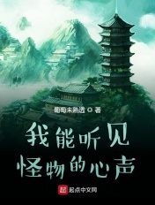我能听见怪物的心声