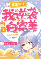 重生年代：我逆袭成了白富美