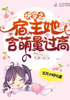 快穿之宿主她含萌量过高