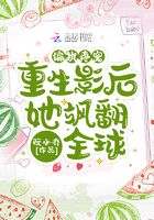 偏执疼宠：重生影后她飒翻全球