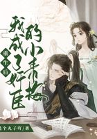 重生后我成了奸臣的小青梅