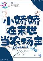 小娇娇在末世当农场主