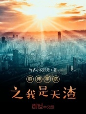 超神学院之我是天渣