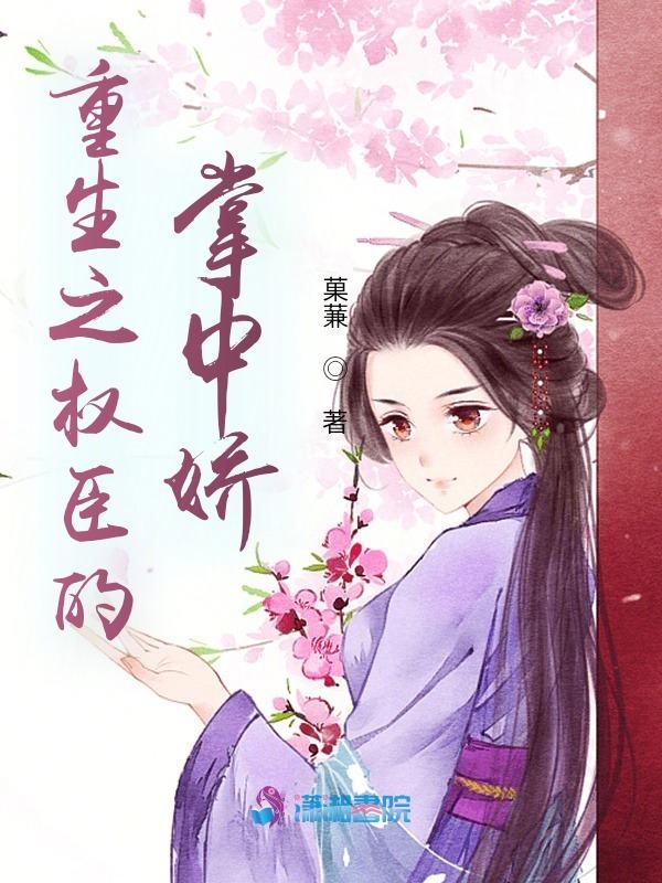 重生之权臣的掌中娇