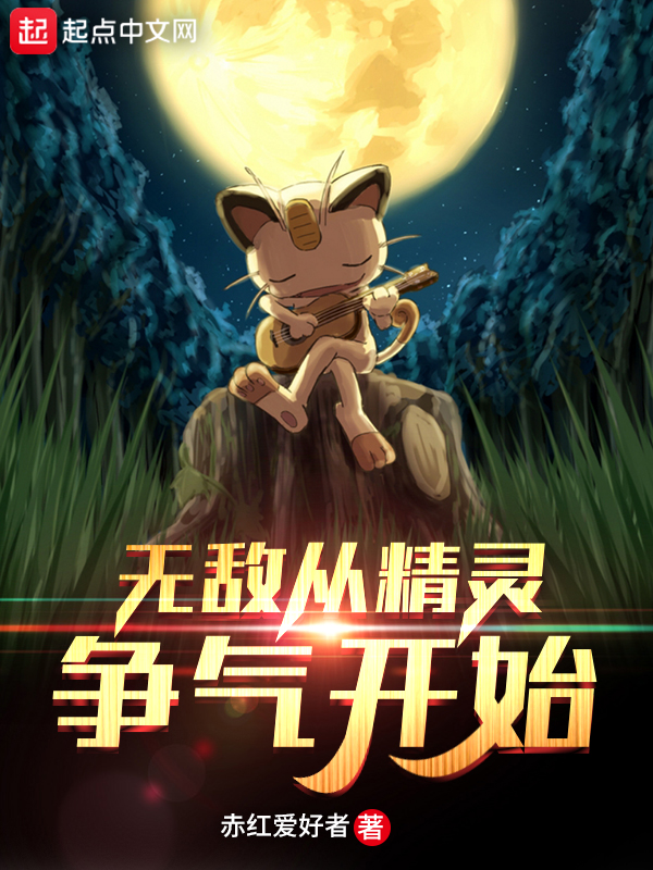 无敌从精灵争气开始