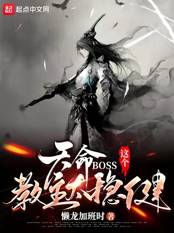 ����BOSS���������̫�Ƚ�